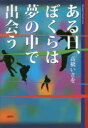 【3980円以上送料無料】ある日、ぼくらは夢の中で出会う/高橋いさを/著