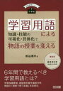 【3980円以上送料無料】小学校学習用語による知識・技能の可視化・具体化で物語の授業を変える/熊谷潤平/著