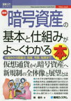 【3980円以上送料無料】最新暗号資産の基本と仕組みがよ～くわかる本　仕組みから関連法・制度、売買、税務まで／堀龍市／著