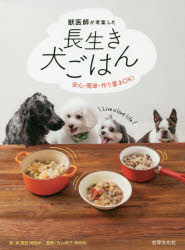 【3980円以上送料無料】獣医師が考案した長生き犬ごはん　安心・簡単・作り置きOK！／林美彩／著　古山範子／監修