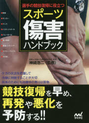 選手の競技復帰に役立つ マイナビ出版 スポーツ傷害 159P　21cm センシユ　ノ　キヨウギ　フツキ　ニ　ヤクダツ　スポ−ツ　シヨウガイ　ハンドブツク カンザキ，コウジ