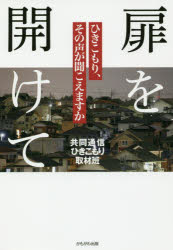 【3980円以上送料無料】扉を開けて ひきこもり、その声が聞こえますか／共同通信ひきこもり取材班／著