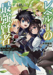【3980円以上送料無料】レベル1の最強賢者　呪いで最下級魔法しか使えないけど、神の勘違いで無限の魔力を手に入れ最強に　2／木塚麻弥／著