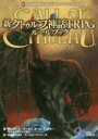 【送料無料】新クトゥルフ神話TRPGルールブック/サンディ・ピーターセン/ほか著 ポール・フリッカー/ほか著 マイク・メイソン/ほか著 坂本雅之/ほか訳