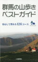 【3980円以上送料無料】群馬の山歩きベストガイド 安心して登れる126コース/