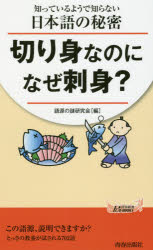 【3980円以上送料無料】切り身なのになぜ刺身？ 知っているようで知らない日本語の秘密／語源の謎研究会／編