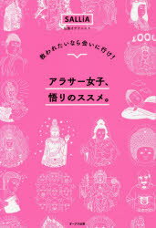 【3980円以上送料無料】アラサー女子、悟りのススメ。　救われたいなら会いに行け！／SALLiA／著