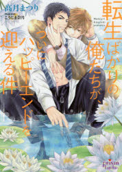 Kadokawa Beans Library - 【3980円以上送料無料】転生ばかりの俺たちが、ついにハッピーエンドを迎える件／高月まつり／著