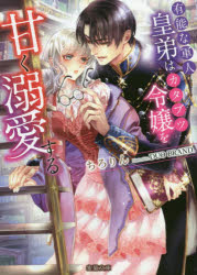 【3980円以上送料無料】有能な軍人皇弟はカタブツ令嬢を甘く溺愛する／ちろりん／著