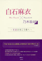 【3980円以上送料無料】白石麻衣×乃木坂46　坂道の向こう側へ／藤井祐二／著