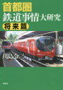 【3980円以上送料無料】首都圏鉄道事情大研究 将来篇/川島令三/著