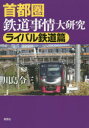【3980円以上送料無料】首都圏鉄道事情大研究 ライバル鉄道篇/川島令三/著