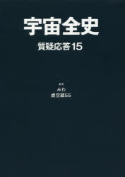 【3980円以上送料無料】宇宙全史　質疑応答15／みわ／著　虚空蔵55／著