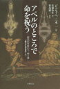 【3980円以上送料無料】アベルのところで命を祝う 創世記を味わう第4章/ジュセッペ三木一/著 佐藤弥生/訳 松島雄一/監修