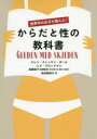 【3980円以上送料無料】世界中の女子が読んだ!からだと性の教科書/エレン・ストッケン・ダール/著 ニナ・ブロックマン/著 高橋幸子/医療監修 池田真紀子/訳