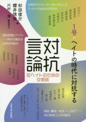 【3980円以上送料無料】対抗言論 反ヘイトのための交差路 1号／杉田 俊介 編 櫻井 信栄 編