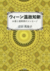 【3980円以上送料無料】ウィーン温故知新　お墓と風刺画のメッセージ／志田英泉子／著