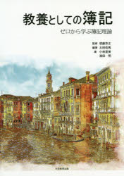 【3980円以上送料無料】教養としての簿記 ゼロから学ぶ簿記理論／太田佑馬／編著 須藤芳正／監修 小林里美／著 濱田明／著