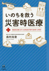 【3980円以上送料無料】いのちを救う災害時医療／森村尚登／著