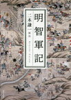 【送料無料】明智軍記／二木謙一／校注