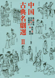 【送料無料】中国古典名劇選　2／後藤裕也／編訳　多田光子／編訳　東條智恵／編訳　西川芳樹／編訳　林雅清／編訳