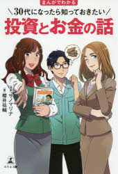 【3980円以上送料無料】まんがでわかる30代になったら知っておきたい投資とお金の話／櫻井祐輔／著 サノマリナ／漫画