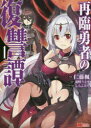 【3980円以上送料無料】再臨勇者の復讐譚 1/仁藤楓/漫画 羽咲うさぎ/原作 しらこみそ/キャラクター原案