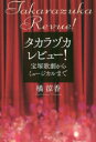 【3980円以上送料無料】タカラヅカレビュー! 宝塚歌劇からミュージカルまで/橘涼香/著