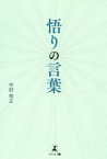 【3980円以上送料無料】悟りの言葉／中村和正／著