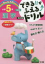 【3980円以上送料無料】できる!!がふえる↑ドリル小学5年漢字 国語/