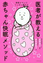 【3980円以上送料無料】家族そろってぐっすり眠れる医者が教える赤ちゃん快眠メソッド/森田麻里子/著 星野恭子/監修