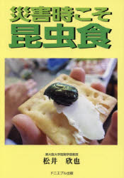 【3980円以上送料無料】災害時こそ昆虫食／松井欣也／著