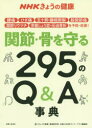 【3980円以上送料無料】関節・骨を守る295のQ&A事典 腰痛 ひざ痛 五十肩・腱板断裂 股関節痛 関節リウマチ 骨粗しょう症・圧迫骨折を予防・改善!/「きょ...