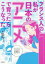 【3980円以上送料無料】フランス人の私が日本のアニメで育ったらこうなった。／エルザ・ブランツ／著