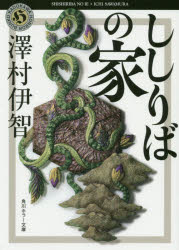 Other - 【3980円以上送料無料】ししりばの家／澤村伊智／〔著〕