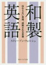 【3980円以上送料無料】和製英語 伝わらない単語 誤解される言葉／スティーブン ウォルシュ／〔著〕