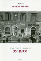 【3980円以上送料無料】犬と負け犬／ジョン・ファンテ／著　栗原俊秀／訳・解説