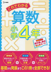 【3980円以上送料無料】これでわかる算数　小学4年／