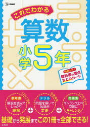 【3980円以上送料無料】これでわかる算数　小学5年／