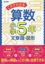 【3980円以上送料無料】これでわかる算数 小学5年文章題・図形/