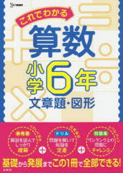 【3980円以上送料無料】これでわかる算数　小学6年文章題・図形／