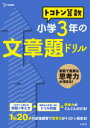 【3980円以上送料無料】トコトン算数小学3年の文章題ドリル/山腰政喜/著