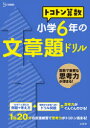 【3980円以上送料無料】トコトン算数小学6年の文章題ドリル/山腰政喜/著