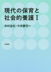 勁草書房 社会的養護 132P　21cm ゲンダイ　ノ　ホイク　ト　シヤカイテキ　ヨウゴ　1　1 イムラ，ケイソウ　イマイ，ヨシムネ