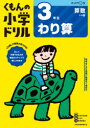 【3980円以上送料無料】くもんの小学ドリル3年生わり算/
