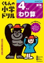 【3980円以上送料無料】くもんの小学ドリル4年生わり算/