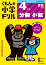 【3980円以上送料無料】くもんの小学ドリル4年生分数・小数/