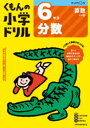 【3980円以上送料無料】くもんの小学ドリル6年生分数／