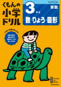 【3980円以上送料無料】くもんの小学ドリル3年生数・りょう・図形/