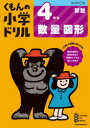 【3980円以上送料無料】くもんの小学ドリル4年生数・量・図形/